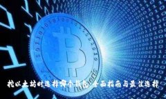 挖以太坊时选择哪个钱包