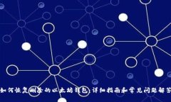 如何恢复删除的以太坊钱