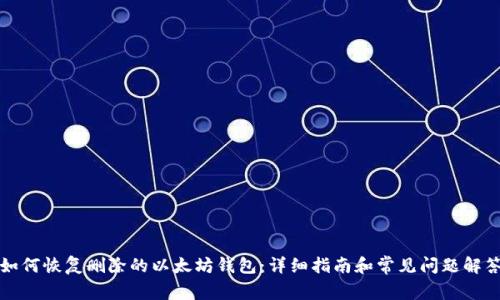 如何恢复删除的以太坊钱包:详细指南和常见问题解答
