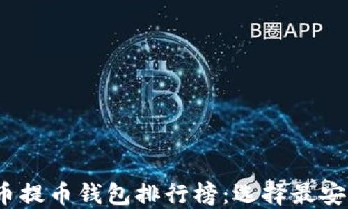 2023年虚拟货币提币钱包排行榜:选择最安全和便捷的钱包