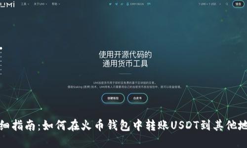 详细指南：如何在火币钱包中转账USDT到其他地址