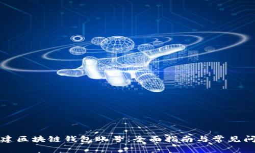 如何创建区块链钱包账号：全面指南与常见问题解答