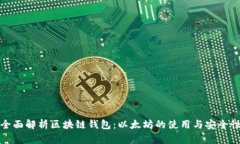 全面解析区块链钱包：以