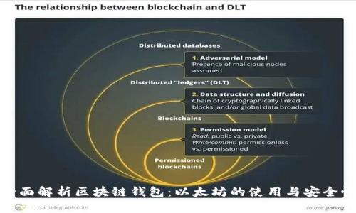 全面解析区块链钱包:以太坊的使用与安全性