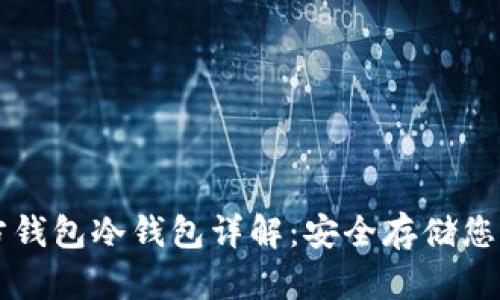 以太坊官方钱包冷钱包详解：安全存储您的数字资产