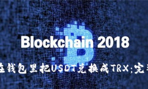 如何在钱包里把USDT兑换成TRX:完整指南