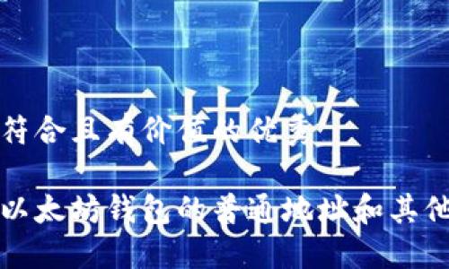 思考一个符合且有价值的优秀
如何查看以太坊钱包的普通地址和其他相关信息