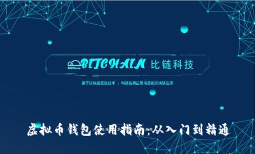 虚拟币钱包使用指南:从入门到精通