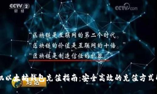 手机以太坊钱包充值指南:安全高效的充值方式解析