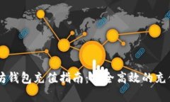 手机以太坊钱包充值指南