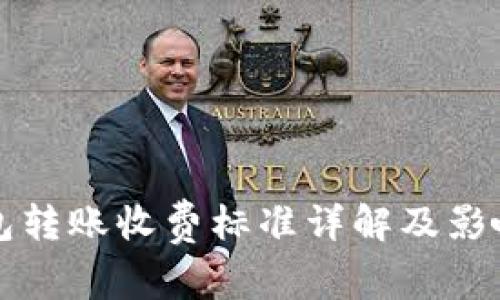 比特币钱包转账收费标准详解及影响因素分析