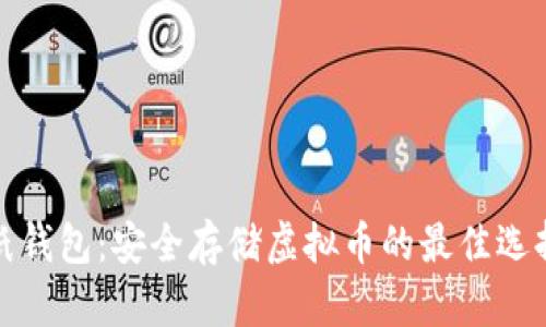 纸钱包:安全存储虚拟币的最佳选择