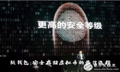 纸钱包：安全存储虚拟币