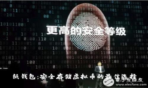 纸钱包:安全存储虚拟币的最佳选择