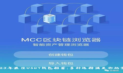 2023年最佳USDT钱包推荐:多种选择满足你的需求