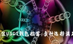 2023年最佳USDT钱包推荐：多
