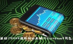 : 如何将波场（TRON）转账