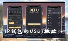如何找到TP钱包的USDT地址