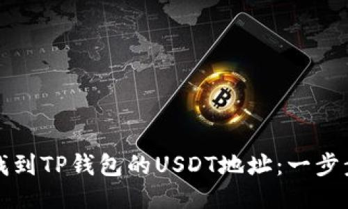 如何找到TP钱包的USDT地址:一步步指南