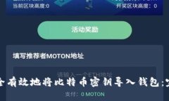 如何安全有效地将比特币