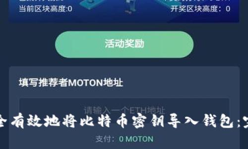 如何安全有效地将比特币密钥导入钱包:完整指南