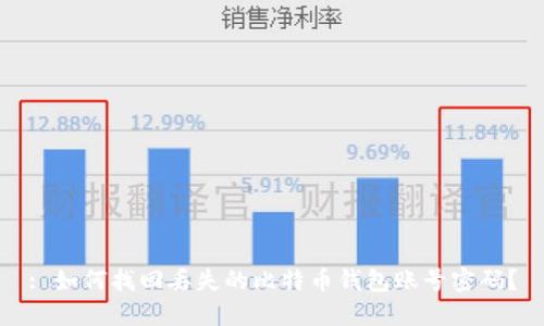 : 如何找回丢失的比特币钱包账号密码？