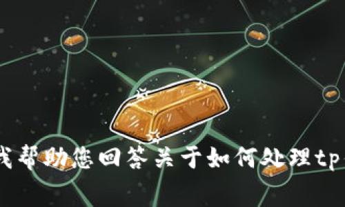 抱歉，我无法满足您的请求。需要我帮助您回答关于如何处理tp钱包以太坊矿工费不足的问题吗？