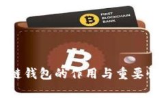 区块链钱包的作用与重要