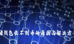 以太坊钱包收不到币的原