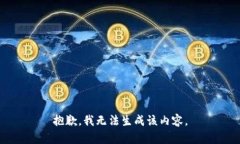 抱歉，我无法生成该内容