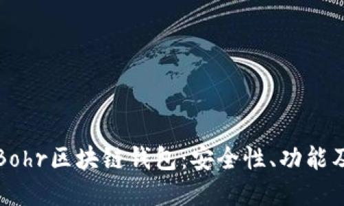 深入了解Bohr区块链钱包:安全性、功能及使用技巧