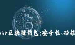 深入了解Bohr区块链钱包：