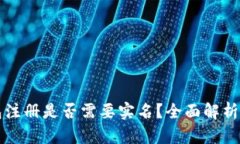 比特币钱包注册是否需要