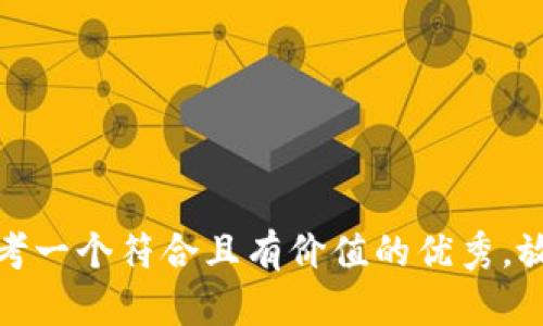 思考一个符合且有价值的优秀，放进