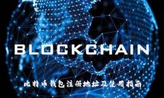 比特币钱包注册地址及使