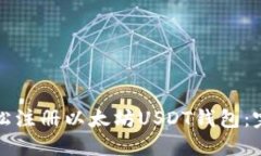 如何轻松注册以太坊USDT钱