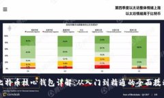 比特币核心钱包详解：从