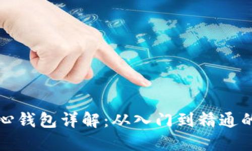 比特币核心钱包详解:从入门到精通的全面教程