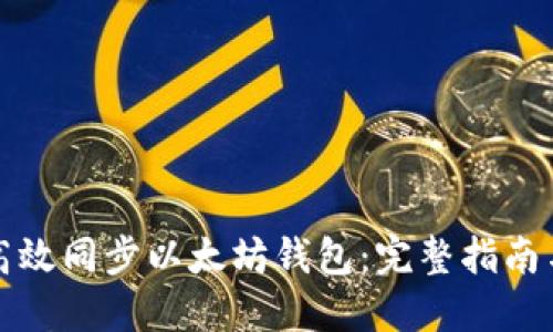 如何高效同步以太坊钱包：完整指南与技巧