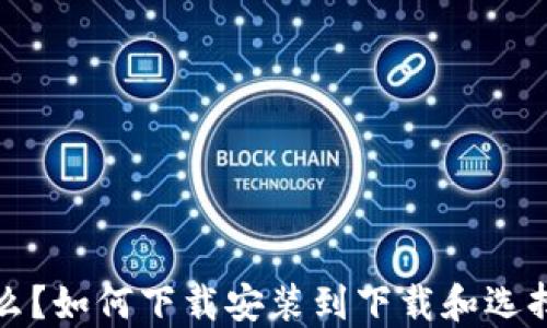 比特币钱包是什么?如何下载安装到下载和选择合适的钱包软件