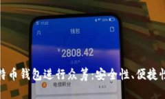 如何利用比特币钱包进行