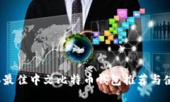 2023年最佳中文比特币钱包