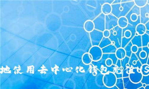 如何安全有效地使用去中心化钱包充值USDT的全面指南