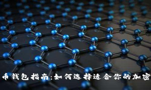 最全虚拟币钱包指南:如何选择适合你的加密货币钱包