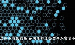 最全虚拟币钱包指南：如