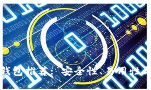 以太坊最可靠的钱包推荐: 安全性、易用性与功能的完美结合