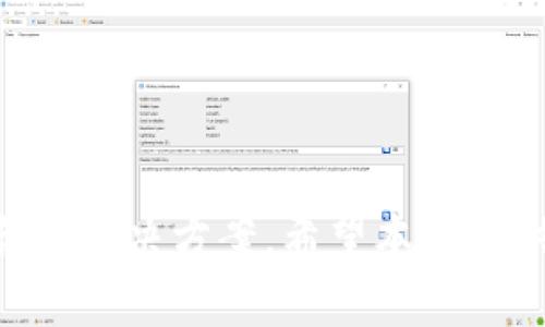   如何安全下载和使用老以太坊钱包：完整指南 / 
 guanjianci 老以太坊钱包, 以太坊, 钱包下载, 加密货币 /guanjianci 

什么是老以太坊钱包？
老以太坊钱包是指支持以太坊（ETH）及其代币的原始钱包版本。这些钱包通常具有基本的功能，包括接收、发送和管理以太坊及其相关代币。在加密货币生态系统中，钱包不仅是存储资产的工具，也是进行交易和参与区块链项目的重要媒介。老以太坊钱包通常是指那些最早推出、并被广泛认可的以太坊钱包，如Mist钱包、Parity钱包和Classic Ethereum Wallet等。

为什么要下载老以太坊钱包？
有许多原因使得用户倾向于下载老以太坊钱包。首先，作为一种可靠的存储解决方案，老以太坊钱包经过时间的考验，已成功支持大量用户的资产管理。其次，老钱包通常具有与新钱包不同的独特功能，如提供对历史交易的支持和更强的隐私保护。同时，对于一些新的用户或技术能力较低的人，老钱包的界面往往更友好，可以更直观地完成基本的加密货币操作。

如何安全下载老以太坊钱包
下载老以太坊钱包时，安全是最重要的考量之一。首先，要通过官方网站和知名的应用商店进行下载，以避免遭遇钓鱼网站和恶意软件的风险。此外，确保你的设备上安装有最新的防病毒软件，且定期对软件进行更新。
具体步骤如下：
ol
    listrong访问官方渠道：/strong确保你访问的是以太坊官方网站或钱包开发者的官方网站，查找下载链接。/li
    listrong下载钱包程序：/strong根据你使用的操作系统选择合适的版本进行下载，例如Windows、macOS或Linux。/li
    listrong验证下载程序：/strong一些钱包提供哈希值或数字签名供用户验证，确保下载的文件没有被篡改。/li
    listrong安装并设置钱包：/strong按照提示完成安装，初次使用时需要设置一个安全的密码，并根据提示备份恢复密钥。/li
/ol

如何使用老以太坊钱包？
在成功下载并安装老以太坊钱包后，用户可以按照以下步骤进行使用：
ol
    listrong创建新钱包：/strong如果是首次使用，可以选择创建新钱包，系统会生成一个新的公钥和私钥，务必妥善保存私钥以防丢失。/li
    listrong导入已有钱包：/strong如果你已经拥有其他钱包的私钥或助记词，可以选择导入功能，将资产导入新钱包。/li
    listrong接收以太坊：/strong使用你的公钥或接收地址让他人向你发送以太坊，通常在钱包界面有“接收”选项可供选择。/li
    listrong发送以太坊：/strong在相应的选项中输入接收方的地址与金额，确认无误后执行交易。/li
    listrong查看余额和交易历史：/strong钱包界面通常有资产余额及历史交易的选项，方便用户随时监控资产情况。/li
/ol

老以太坊钱包的安全性
虽然老以太坊钱包因其历史悠久而被许多用户信任，但也并非没有风险。例如，钱包中的私钥如果被他人获取，用户的资产将面临失去的风险。因此，推荐用户采取额外的安全措施，比如定期备份钱包、启用双重认证、以及避免与不明链接进行交互等。
此外，务必保持你的软件为最新版本，以抵御最新的安全威胁和漏洞。定期检查你的交易记录和钱包安全性，确保没有可疑活动出现。

使用老以太坊钱包的优势和劣势
使用老以太坊钱包的优势在于其可靠性和稳定性。经过多年的应用，老钱包已经被证明能有效管理以太坊资产。同时，它往往易于上手，更适合新用户使用。同时，这些钱包通常具有较强的社区支持，用户可以得到更多的帮助和指导。
然而，老以太坊钱包的劣势也不容忽视。例如，某些老版本钱包可能没有及时更新，不支持新的以太坊功能或相关代币。而且，随着技术的发展，新钱包往往引入了更先进的功能和更好的用户体验。此外，某些老钱包可能会受到开发者停止维护的影响，潜在风险较高。

相关问题讨论

老以太坊钱包与新钱包的主要区别是什么？
在讨论老以太坊钱包与新钱包的区别之前，我们首先需要了解以太坊网络的发展历程。随着以太坊的不断进化，新钱包不断推出以适应网络的变化和用户需求。这些新钱包一般会采用更的算法和更友好的用户界面，以提高用户体验。此外，新钱包通常会支持更先进的功能，如去中心化交易、NFT交易支持和更快的交易确认速度。
而老以太坊钱包由于历史原因，虽然经过了多次改版，但在整体功能和性能上仍然相对滞后。它们可能在交易速度、界面友好性以及对新特性的支持上表现不佳。
综上所述，如果用户更关注稳定性和历史资产管理，可以选择老以太坊钱包；如果希望获得更快的交易和新功能支持，新钱包可能是更理想的选择。

如何备份老以太坊钱包？
备份老以太坊钱包是保护资产的一项重要措施，优良的备份策略可以在设备故障、丢失或被盗的情况下，确保用户仍能够访问和控制自己的资金。备份方法主要有如下几种：
ol
    listrong导出私钥：/strong绝大多数以太坊钱包都提供导出私钥的选项，用户可以将私钥存储在安全的地方，切勿与他人分享。/li
    listrong助记词备份：/strong创建钱包时生成的助记词（通常是12到24个单词的组合）是用户恢复钱包的重要依据，建议将这些单词写下并妥善保管。/li
    listrong软件备份：/strong一些钱包允许用户将整个钱包文件导出，用户可以定期备份这些文件。/li
/ol
定期检查备份，确保其可用性和安全性，是每个加密货币用户的责任。同时，建议将备份存储在不同的地理位置，以防自然灾害或其他不可抗力造成的损失。

老以太坊钱包是否支持代币？
老以太坊钱包通常支持以太坊及其主流代币。代币是根据以太坊区块链标准（如ERC-20和ERC-721）创建的数字资产。因此，如果钱包支持以太坊资产，就有可能支持这些代币。然而，需要注意的是，并不是所有的老以太坊钱包都支持最新的代币或项目。
在使用前，建议用户查看钱包的官方文档或社区，以确认其所支持的代币。对于那些希望在老以太坊钱包中操作多个代币的用户，可以考虑使用一些综合性的钱包解决方案，或者定期更新使用新钱包，以便获得更多代币支持和便捷的交易功能。

如何提高老以太坊钱包的安全性？
提高老以太坊钱包的安全性，应从以下几个方面着手：
ol
    listrong使用强密码：/strong设置一个复杂且独特的密码，避免使用简单的组合，定期更换密码以提高安全性。/li
    listrong启用双重认证：/strong如果钱包支持双重认证，务必启用该功能，增加额外的安全层。/li
    listrong保持软件更新：/strong及时更新钱包软件，确保防护能力跟上最新的威胁。/li
    listrong谨慎操作：/strong尽量避免在公共Wi-Fi网络下进行交易，避免点击不明链接和邮件中的附件。/li
    listrong定期备份：/strong如前所述，定期进行钱包备份，确保在出现不可预见的情况时，资产可以得到恢复。/li
/ol
通过以上方法，用户可以尽可能地保护他们的老以太坊钱包和其中的资产，提高交易和管理的安全性。

总结：老以太坊钱包依然在广大的加密货币社区中占有一席之地。用户在选择和使用老以太坊钱包时，应充分考虑多种因素，包括安全性、功能性及个人需求，以选择最适合的解决方案。希望本文提供的信息能帮助你更好地理解老以太坊钱包的安全下载和使用技巧。