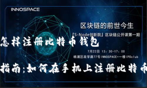 手机怎样注册比特币钱包

详细指南：如何在手机上注册比特币钱包
