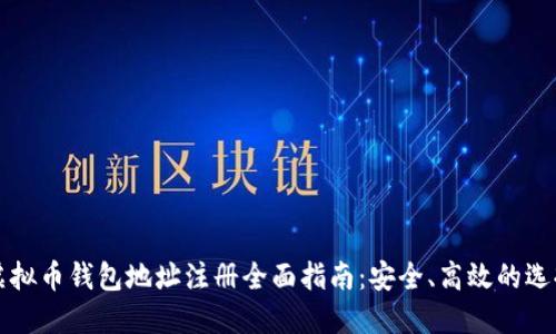 虚拟币钱包地址注册全面指南：安全、高效的选择