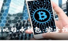全面解析Coinomi比特币钱包